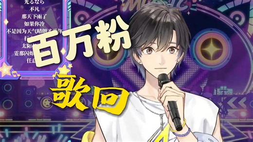 【张恩恩NNN|歌切】100W粉歌回合集
