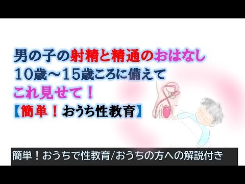 性教教育子供【簡単！おうち性教育】男の子 精通 射精 これ見せて！ おうちの人への解説付き