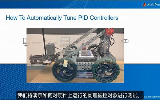 【官方中字】MATLAB 小课堂 | 如何自动调节 PID 控制器？