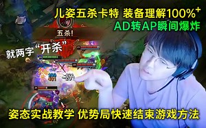 姿态五杀卡特AD转AP，完美装备理解教学优势局快速结束游戏方法