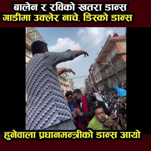 बालेन - हुनेवाला प्रधानमन्त्रीको डान्स आयो