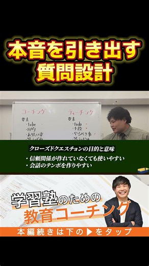 本音を引き出す質問の構築方法 #教育コーチング #学習塾 #研修 #コーチング #質問力 #傾聴 #塾講師 #塾経営 #コミュニケーション