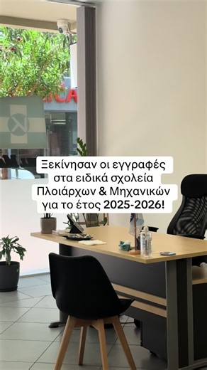 Θέλεις να κάνεις την εγγραφή σου στα ειδικά σχολεία για να γίνεις Πλοίαρχος/Μηχανικός Γ; ⚓️ Επικοινώνησε μαζί μας! #shipping #piraeus #greece #chios #chiosisland #CapMaritimeServices #maritime #crewing #crew #seaman #seafarer #seamanlife #seamen #seamenlife #ports #vessel #onboard #shiplife #lifeatsea #fyp #foruyou #mpesfy