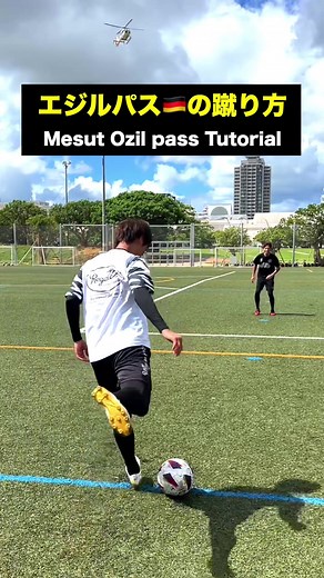 エジルパスの蹴り方🇩🇪 Mesut Ozil Pass Tutorial⚽️🔥