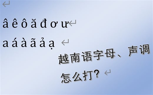 【越南语】越南语输入法怎么打字？