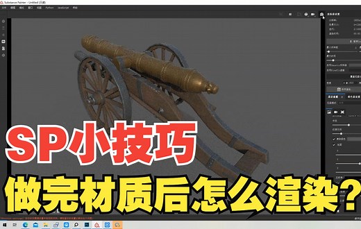 【Substance Painter小技巧】SP做好材质后，怎么渲染出图？怎么去掉渲染时的背景图？SP基础教程 3D建模