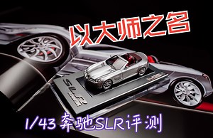 以“大师”命名的国产1/43模型标杆：评Master43奔驰SLR车模