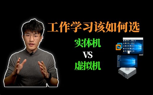 使用虚拟机还是实体机？