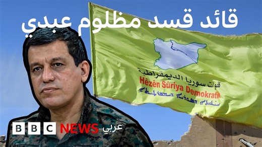 من هو قائد قوات سوريا الديمقراطية، مظلوم عبدي؟ | BBC News عربي