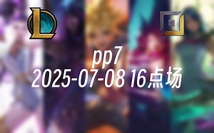 [录播] pp7 2025-07-08 16点场 前EDG职业AD韩服千分，下路对线细节和团战处理