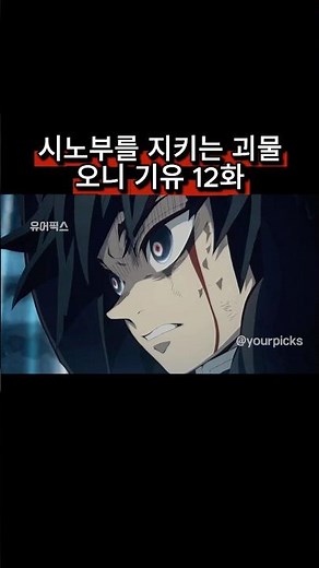 시노부를 지키는 괴물, 오니 기유 12화#귀멸의칼날 #DemonSlayer #鬼滅の刃 #기유 #시노부 #기유시노 #도우마