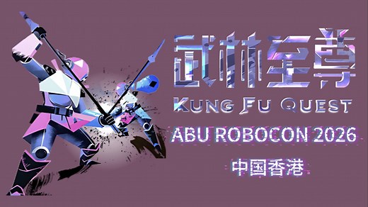 【ROBOCON 2026 4K60帧】武林至尊 赛事规则|中国香港|中英双语字幕|超高清|