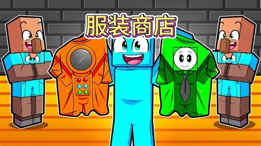 MC我的世界：服装商店