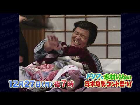 【放送終了】ドリフ&志村けんの年末爆笑コント祭り！ 15秒CM