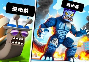 Roblox：不断攻击其它动物达到进化，变成一只巨型怪物！