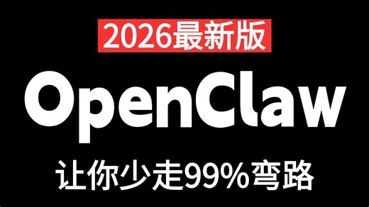 【2026】这绝对是B站讲的最好的OpenClaw教程，手把手教你OpenClaw企业级实战案例，比付费效果强百倍，少走99%弯路！
