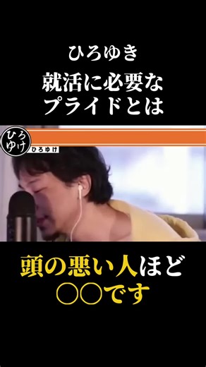 ひろゆきが語る必要なプライドとは
