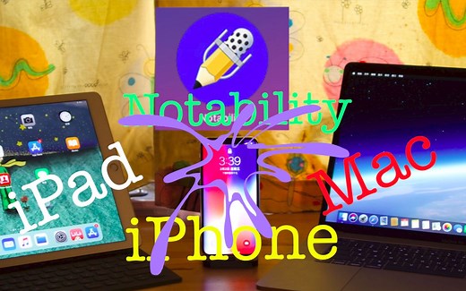 【Notability】终极应用之Mac、iPad、iPhone三端同步学习，妈妈再也不用担心我学习跟不上了！！
