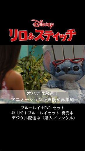 ディズニー・スタジオ on Instagram: "オハナは永遠❗ アニメーション版声優が再集結✨ オハナの絆を感じる貴重な映像と リアルなスティッチのキュートさにも注目🐾 ＼ 本日（10/15）発売 ／ 『リロ＆スティッチ』 🌺ブルーレイ＋DVD セット 🌺4K UHD＋ブルーレイ セット #リロアンドスティッチ #LiloAndStitch #スティッチ #Stitch #リロ #Lilo #山寺宏一 #永尾柚乃 #MOMONA #ME_I #中村海人 #TravisJapan #五十嵐麗 #渡辺えり #手塚秀彰 #深見梨加 #三ツ矢雄二 #長谷川忍 #シソンヌ #ディズニー #Disney #ディズニー映画 #ブルーレイ #DVD #4KUHD #デジタル配信"