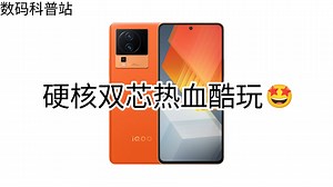 数码科普：iqooneo7：硬核双芯热血酷玩🤩