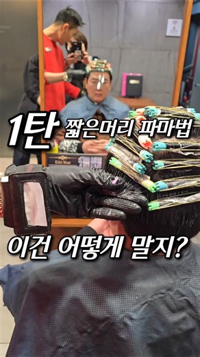 짧은머리 파마법 이건 어떻게 말지!