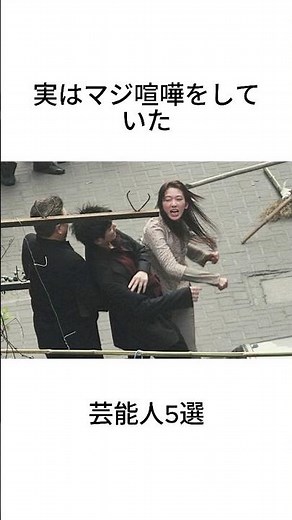 実はマジ喧嘩をしていた芸能人5選#shorts