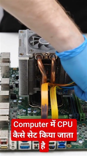 Computer में CPU कैसे लगाता है | How To Install CPU On Motherboard #computer #pc #animation