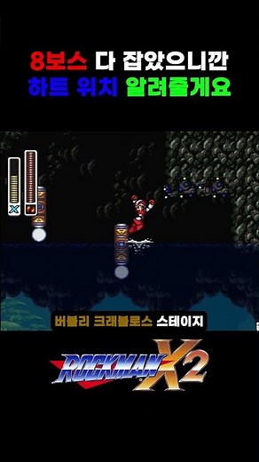 I've defeated all 8 bosses, so I'll tell you the heart locations. #game #rockman #rockmanx2 #acti...