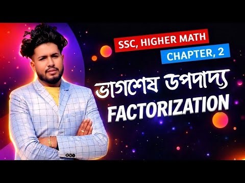 অধ্যায় ২ সম্পূর্ণ ক্লাস🔥 Factorization সহজে শিখুন | SSC Higher Math Chapter 2 (বাংলায়)