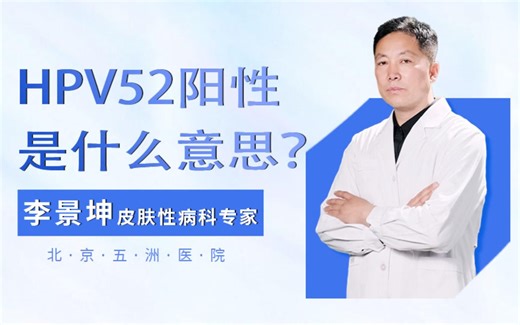 李景坤权威讲解：HPV52阳性是什么意思