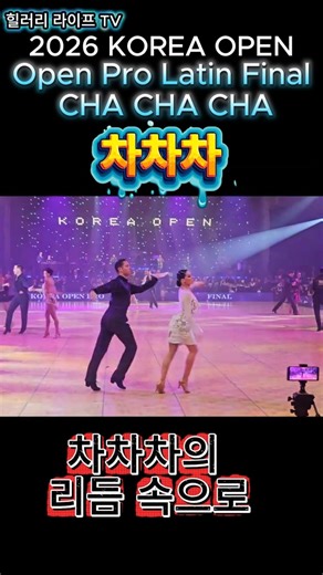 톡톡 튀는 유혹, 차차차(Cha Cha Cha) | 2026 코리아 오픈 결승#힐러리라이프tv #댄스스포츠 #파라다이스시티