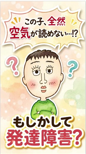 「この子、全然空気が読めない…これって発達障害？」🍀 実はそれ、社会的コミュニケーション障害の可能性があるんよ。 ASDでいう