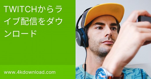 Twitchライブ配信をダウンロードする方法