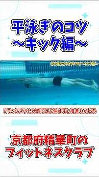【初心者向け】平泳ぎのコツ〜キック編〜【ピノスけいはんな】