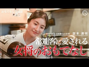 【密着】高円寺の小料理店・若き女将の接客術！常連を虜にするおもてなし