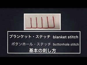 【刺繍ステッチ】ブランケット・ステッチ 刺繍ステッチ縁取り 初心者向け Hand embroidery blanket stitch. ボタンホール・ステッチ 刺繍のやり方 刺绣基础针法