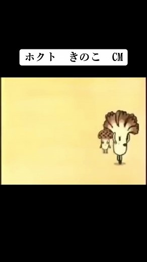 ホクトきのこの懐かしいCM集
