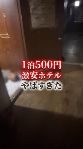 こちゃに on Instagram: "1泊500円の激安ホテル行ってみた#大阪 #西成 #ホテル"
