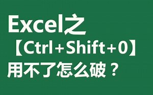 Excel之Ctrl+Shift+0快捷键，用不了怎么破