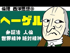 High School Ethics ~Western Thought 9~ Hegel [Textbook Included]