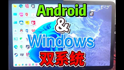 Android与Windows双系统平板电脑