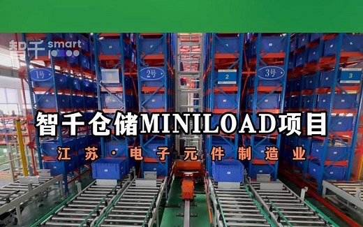 智千miniload多层料箱高速机器人
