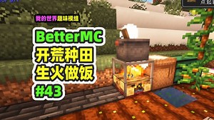 我的世界：BetterMC43，开荒种地，生火做饭，自给自足！