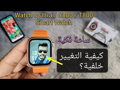 كيفية تغيير خلفية الشاشة على الساعة الذكية؟ | Smart Watch Fitpro 8 Ultra / C800 / T800