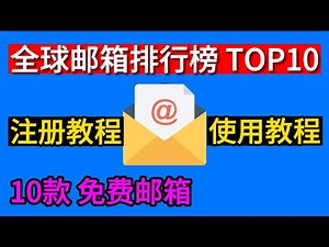 全球邮箱排行榜TOP10 | 全球10款免费邮箱介绍，注册使用教程 | bihao123