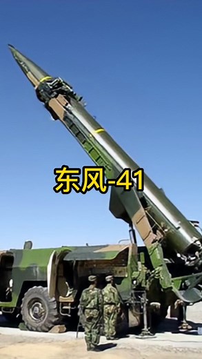 感受一下东风-41的威力
