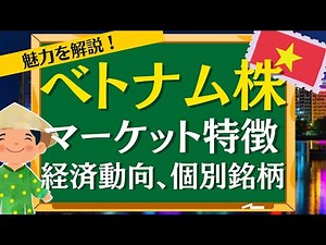 【ベトナム株投資】投資歴20年以上の知識から「ベトナム株の魅力」を解説！