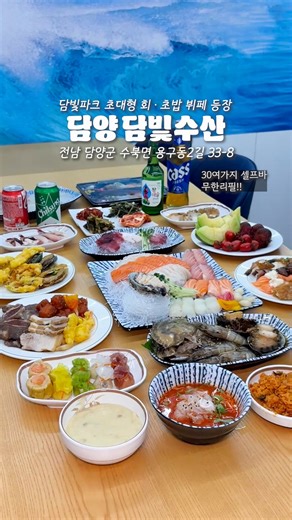 광주맛집 광주카페 광주분식 동명동술집 on Instagram: "담빛파크 초대형 회·초밥 뷔페 담양 #담빛수산 🐟 무려 인당 3만 원대로 회·초밥 무한리필!! 🍣✨ 가성비와 퀄리티가 역대급이에요 🤭👍 전문 일식 셰프들이 산지에서 직접 구매한 신선한 재료를 즉석에서 바로 썰어주시는데 👨‍🍳 🐚광어, 연어, 점성어, 전복회, 참치까지 종류가 다양해요✨ 초밥과 회덮밥, 물회, 튀김, 과일, 🍲한식 경력 30년 전문 셰프님의 손맛 담긴 한식 요리가 포함된 30여 가지 셀프바 메뉴까지 무제한! 🏢넓고 쾌적한 공간에 주차장도 완비되어 있어 모임 장소로 딱@@ 바로 옆에 콜로세움 카페가 있어서 식사 전후 들리기도 👌✨ #담양맛집 #담양초밥 #담양회맛집 #담양무한리필 #광주근교맛집 #담양회 🏡담양 담빛수산 전남 담양군 수북면 용구동2길 33-8 📞01089594281 ⏰매일 11:00 - 21:00 (월~금) 15:00 - 17:00 브레이크 타임"