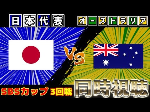 【SBSカップ】日本代表vsオーストラリア代表【雑談】【サッカー同時視聴】【サッカー日本代表】【2025サッカーライブ】