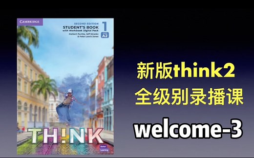 原版教材 新版think2 全级别录播课 直播课 welcome-3_哔哩哔哩_bilibili
